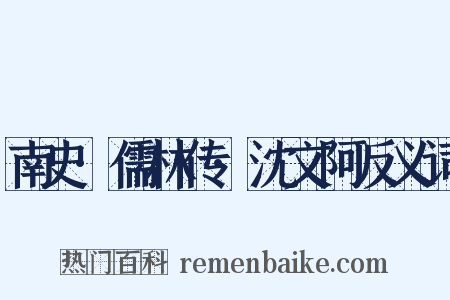 南史·儒林传·沈文阿反义词是什么意思的图片